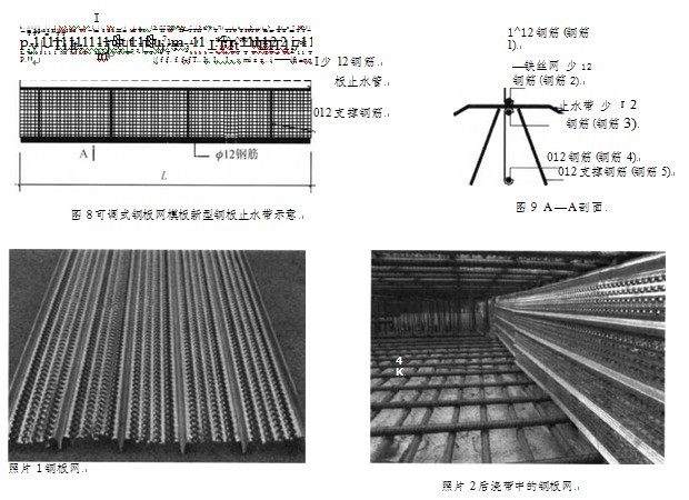 鋼板網(wǎng)模板新型鋼板止水在后澆帶中的應(yīng)用